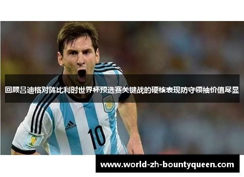 回顾吕迪格对阵比利时世界杯预选赛关键战的硬核表现防守领袖价值尽显