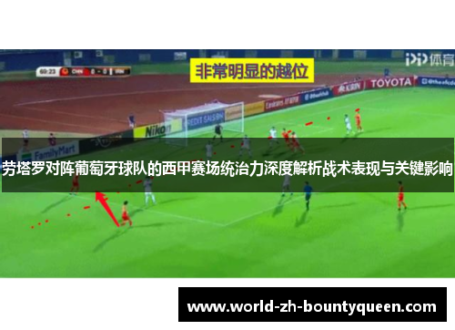 劳塔罗对阵葡萄牙球队的西甲赛场统治力深度解析战术表现与关键影响