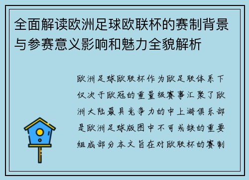 全面解读欧洲足球欧联杯的赛制背景与参赛意义影响和魅力全貌解析
