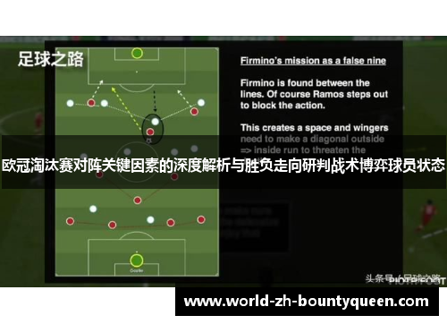 欧冠淘汰赛对阵关键因素的深度解析与胜负走向研判战术博弈球员状态