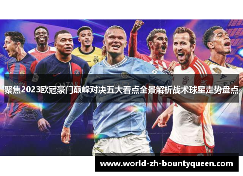 聚焦2023欧冠豪门巅峰对决五大看点全景解析战术球星走势盘点