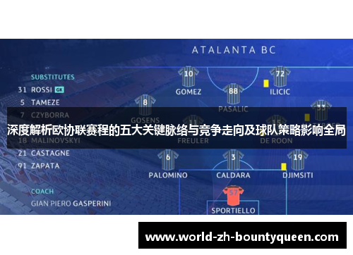 深度解析欧协联赛程的五大关键脉络与竞争走向及球队策略影响全局