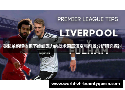 英超单前锋体系下终结乏力的战术困局演变与前景分析研究探讨