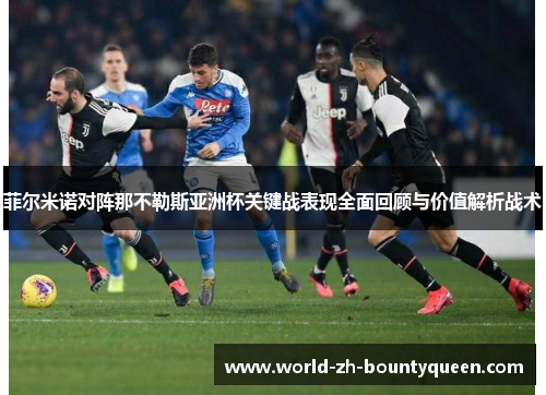 菲尔米诺对阵那不勒斯亚洲杯关键战表现全面回顾与价值解析战术