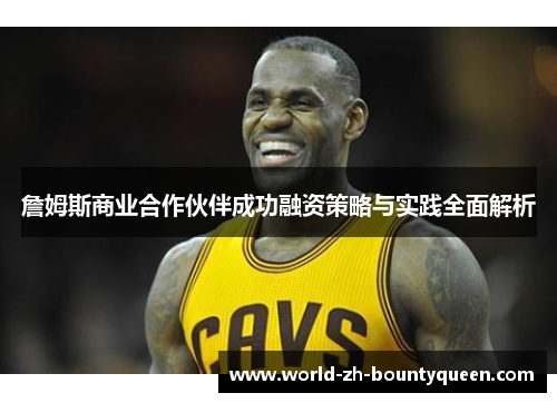 詹姆斯商业合作伙伴成功融资策略与实践全面解析