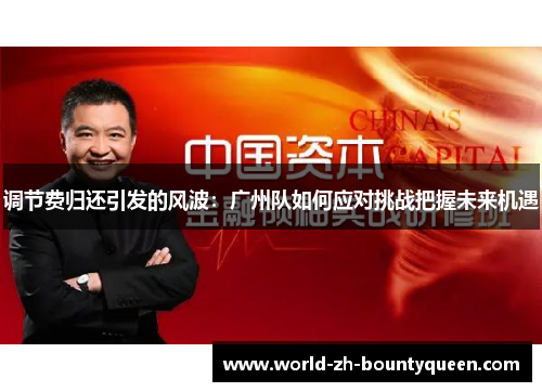调节费归还引发的风波：广州队如何应对挑战把握未来机遇