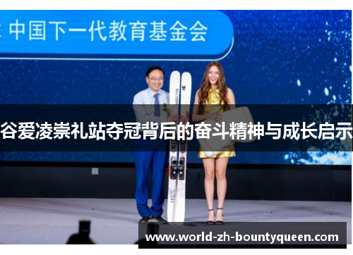 谷爱凌崇礼站夺冠背后的奋斗精神与成长启示
