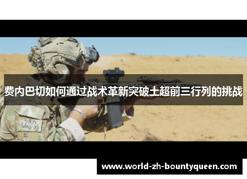 费内巴切如何通过战术革新突破土超前三行列的挑战