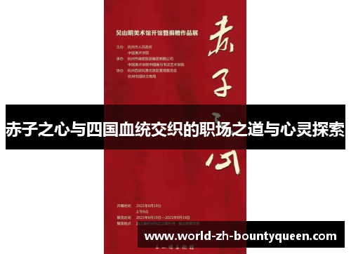 赤子之心与四国血统交织的职场之道与心灵探索