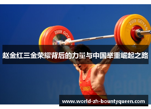 赵金红三金荣耀背后的力量与中国举重崛起之路