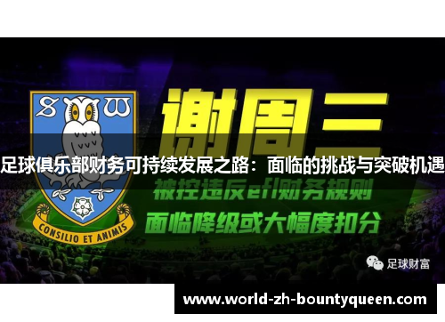 足球俱乐部财务可持续发展之路：面临的挑战与突破机遇