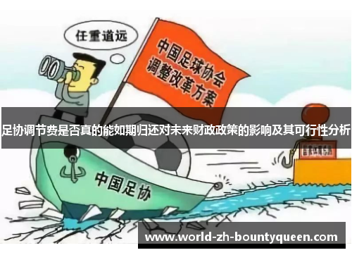 足协调节费是否真的能如期归还对未来财政政策的影响及其可行性分析