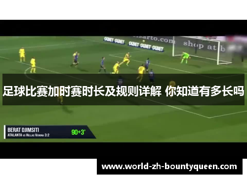 足球比赛加时赛时长及规则详解 你知道有多长吗
