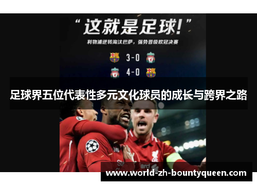 足球界五位代表性多元文化球员的成长与跨界之路