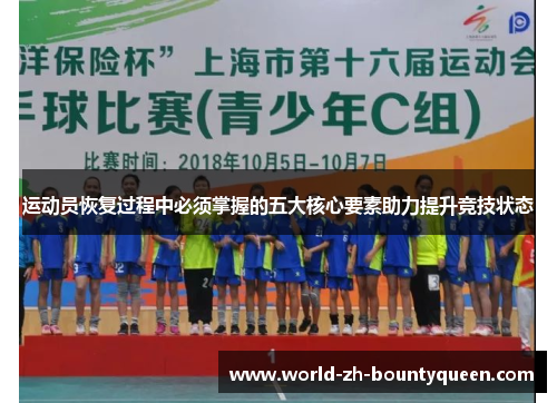 运动员恢复过程中必须掌握的五大核心要素助力提升竞技状态