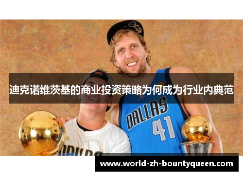 迪克诺维茨基的商业投资策略为何成为行业内典范