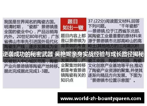 逆袭成功的秘密武器 吴艳妮亲身实战经验与成长路径揭秘