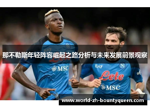 那不勒斯年轻阵容崛起之路分析与未来发展前景观察