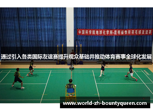 通过引入各类国际友谊赛提升观众基础并推动体育赛事全球化发展