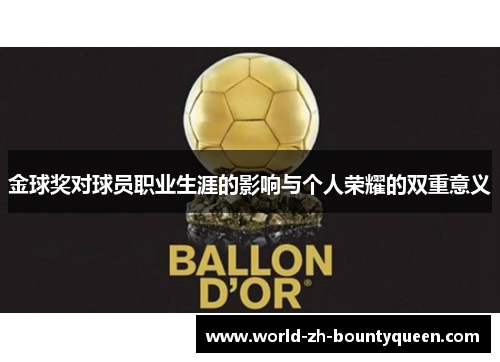 金球奖对球员职业生涯的影响与个人荣耀的双重意义