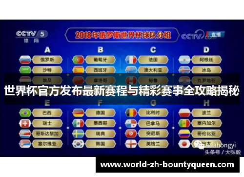 世界杯官方发布最新赛程与精彩赛事全攻略揭秘