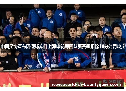 中国足协宣布因假球案件上海申花等四队新赛季扣除10分处罚决定