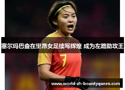 塞尔玛巴查在里昂女足续写辉煌 成为左路助攻王