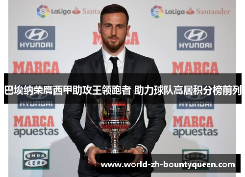 巴埃纳荣膺西甲助攻王领跑者 助力球队高居积分榜前列
