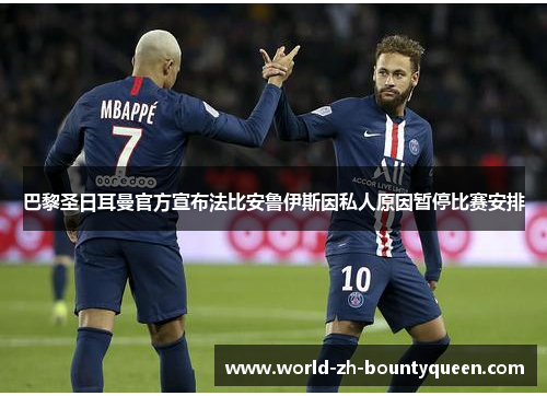 巴黎圣日耳曼官方宣布法比安鲁伊斯因私人原因暂停比赛安排