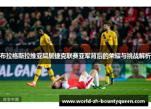 布拉格斯拉维亚屈居捷克联赛亚军背后的荣耀与挑战解析