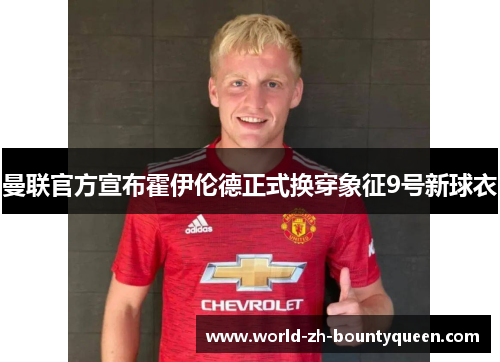 曼联官方宣布霍伊伦德正式换穿象征9号新球衣