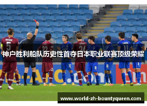 神户胜利船队历史性首夺日本职业联赛顶级荣耀