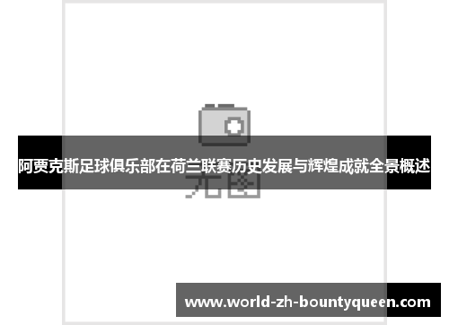 阿贾克斯足球俱乐部在荷兰联赛历史发展与辉煌成就全景概述