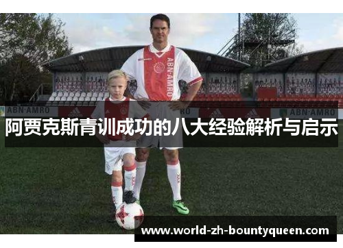 阿贾克斯青训成功的八大经验解析与启示