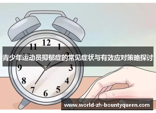 青少年运动员抑郁症的常见症状与有效应对策略探讨