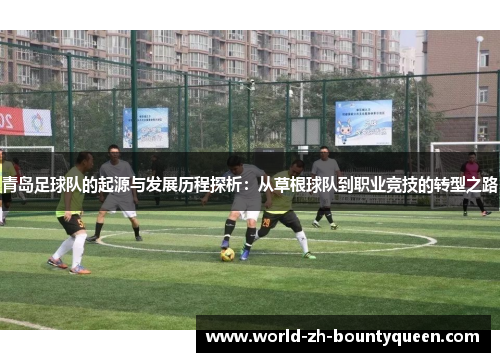 青岛足球队的起源与发展历程探析：从草根球队到职业竞技的转型之路