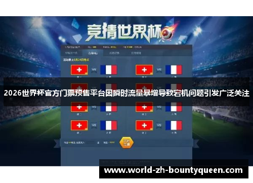2026世界杯官方门票预售平台因瞬时流量暴增导致宕机问题引发广泛关注