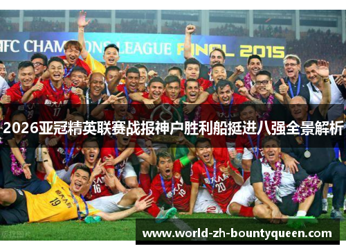 2026亚冠精英联赛战报神户胜利船挺进八强全景解析