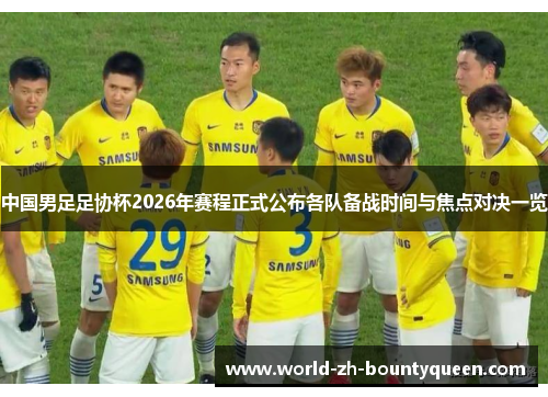 中国男足足协杯2026年赛程正式公布各队备战时间与焦点对决一览