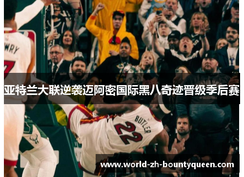亚特兰大联逆袭迈阿密国际黑八奇迹晋级季后赛