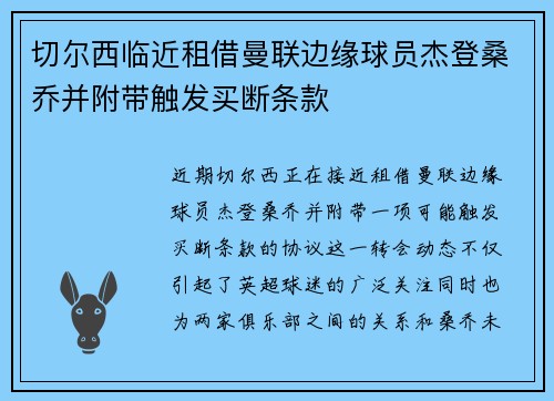 切尔西临近租借曼联边缘球员杰登桑乔并附带触发买断条款