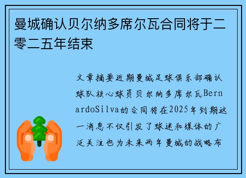 曼城确认贝尔纳多席尔瓦合同将于二零二五年结束