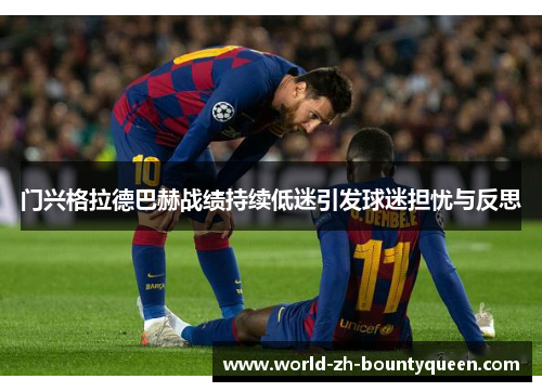 门兴格拉德巴赫战绩持续低迷引发球迷担忧与反思