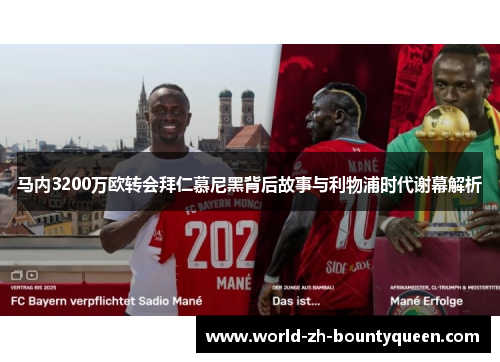 马内3200万欧转会拜仁慕尼黑背后故事与利物浦时代谢幕解析
