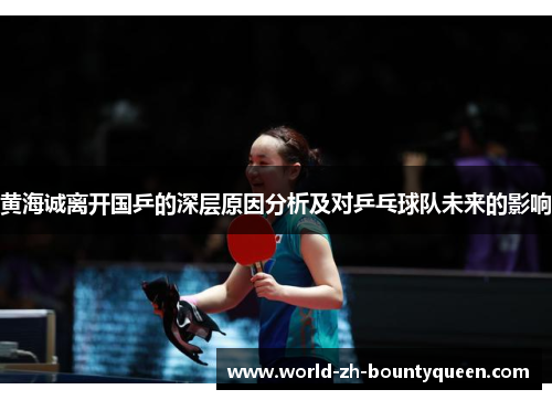 黄海诚离开国乒的深层原因分析及对乒乓球队未来的影响