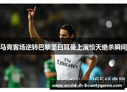 马竞客场逆转巴黎圣日耳曼上演惊天绝杀瞬间