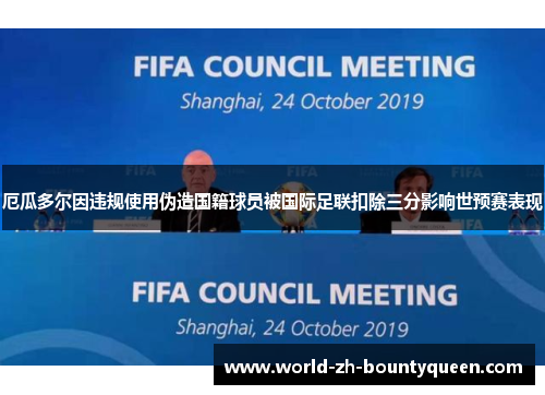 厄瓜多尔因违规使用伪造国籍球员被国际足联扣除三分影响世预赛表现