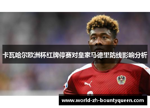 卡瓦哈尔欧洲杯红牌停赛对皇家马德里防线影响分析