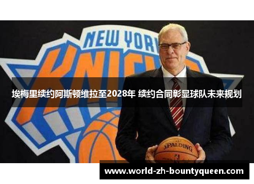 埃梅里续约阿斯顿维拉至2028年 续约合同彰显球队未来规划