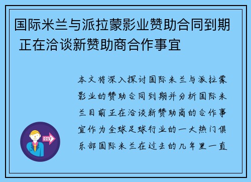国际米兰与派拉蒙影业赞助合同到期 正在洽谈新赞助商合作事宜